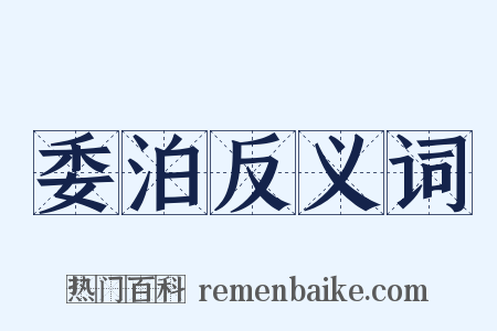 委泊反义词是什么意思的图片